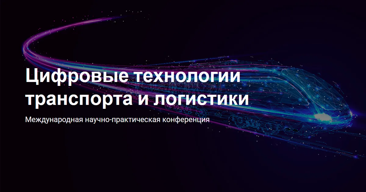 Цифровые технологии транспорта и логистики