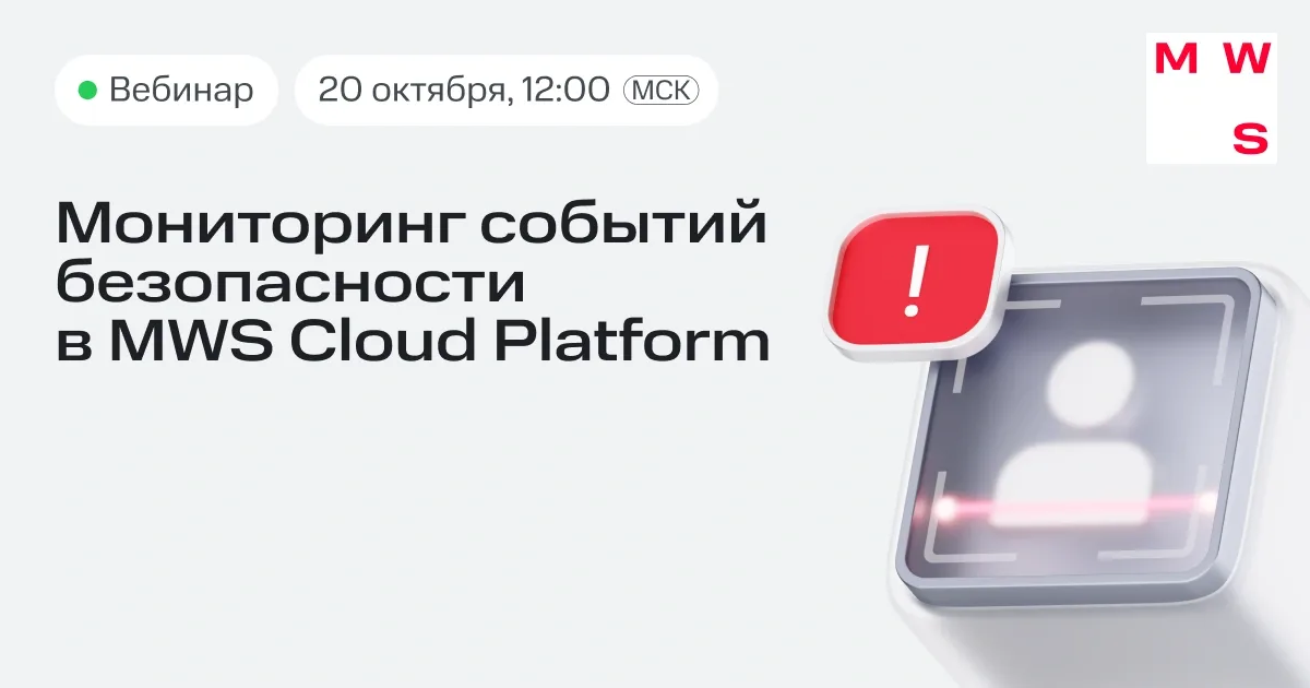 Мониторинг событий безопасности в MWS Cloud Platform