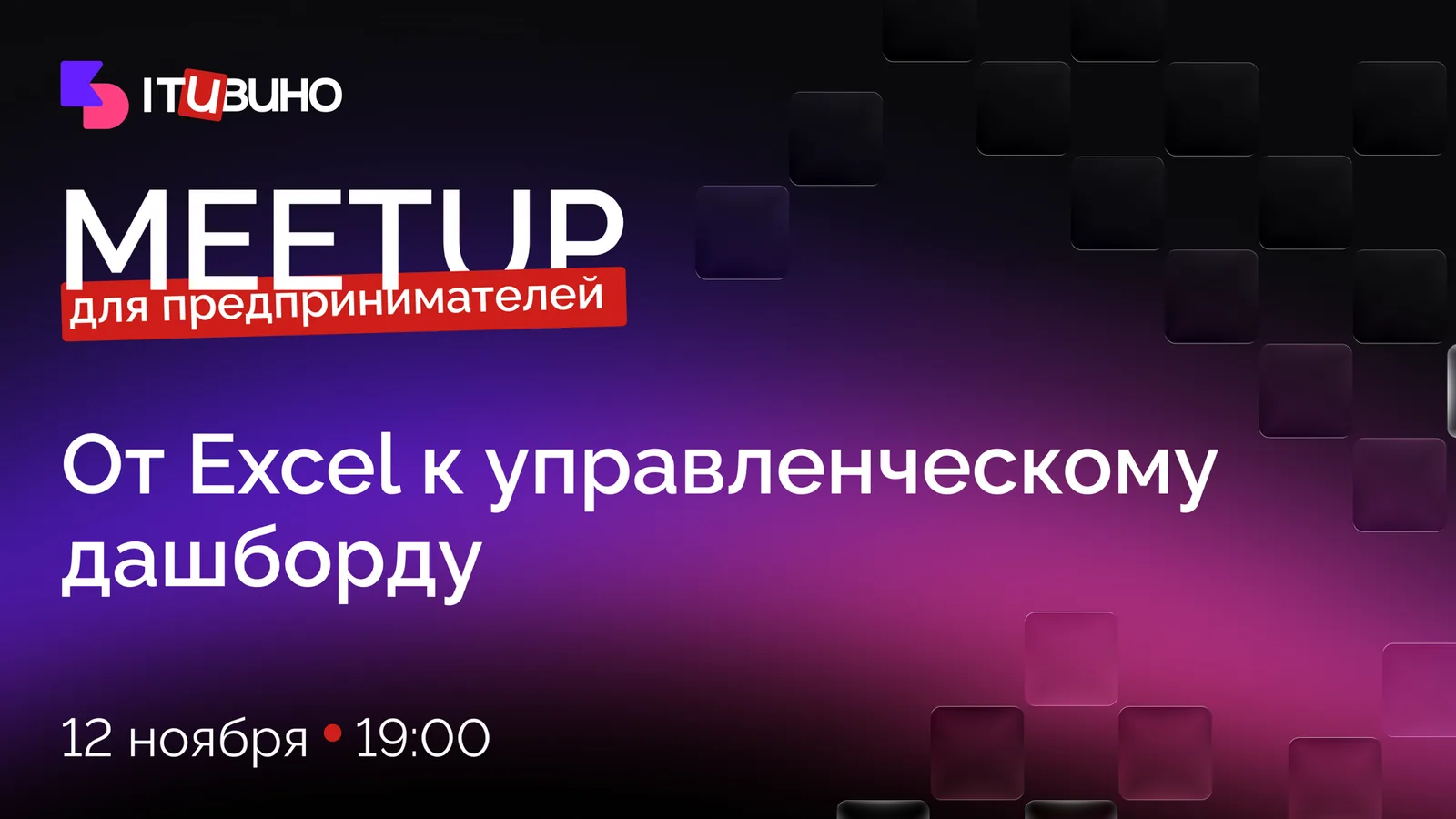 ИТ и вино: от Excel к управленческому дашборду 2026