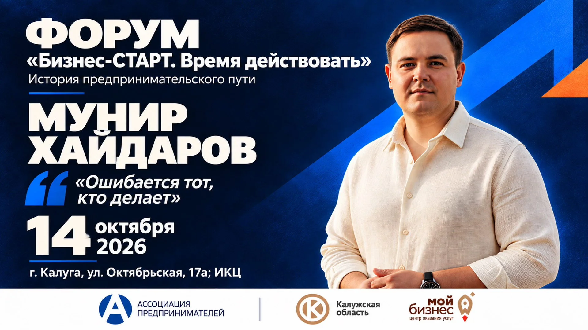История предпринимательского пути. Мунир Хайдаров 2026