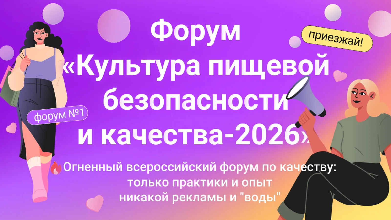 КУЛЬТУРА ПИЩЕВОЙ БЕЗОПАСНОСТИ И КАЧЕСТВА 2026: ежегодный форум производителей продуктов …