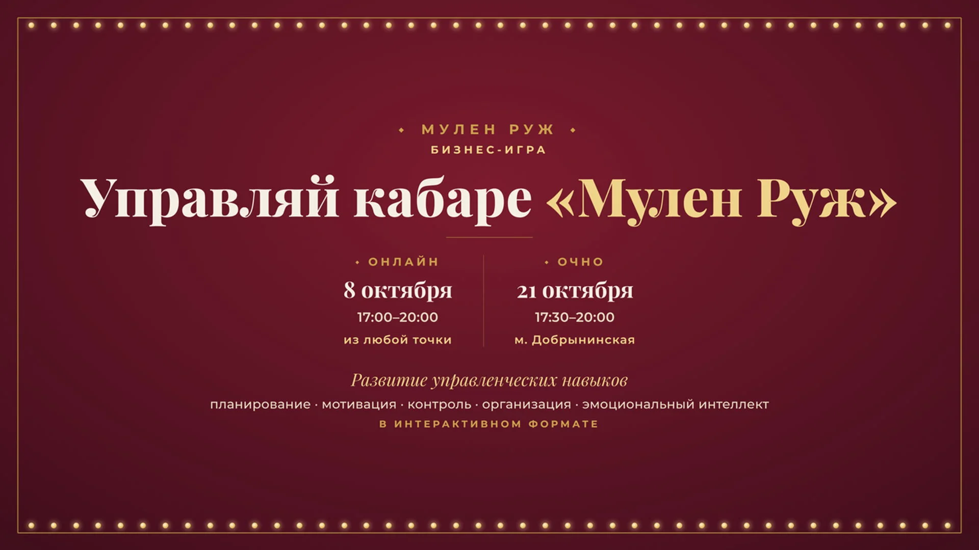 Управленческая игра "Мулен Руж. Управляй"