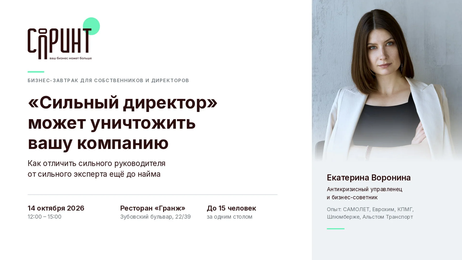 БИЗНЕС-ЗАВТРАК. "Сильный" директор может уничтожить вашу компанию