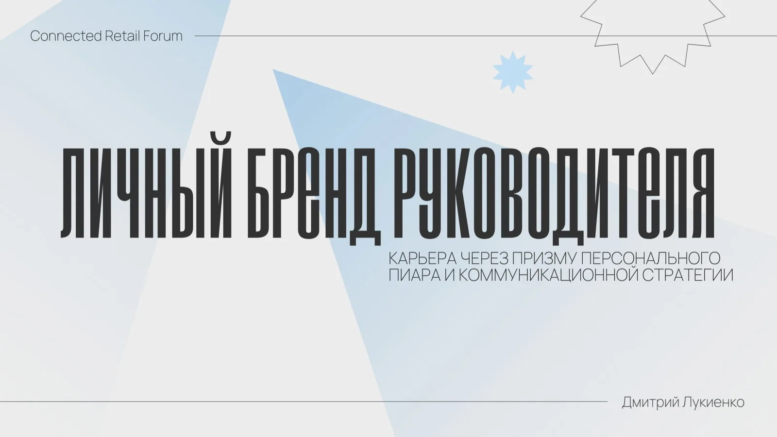 Мастер-класс "Личный бренд руководителя" в рамках Connected Retail Forum