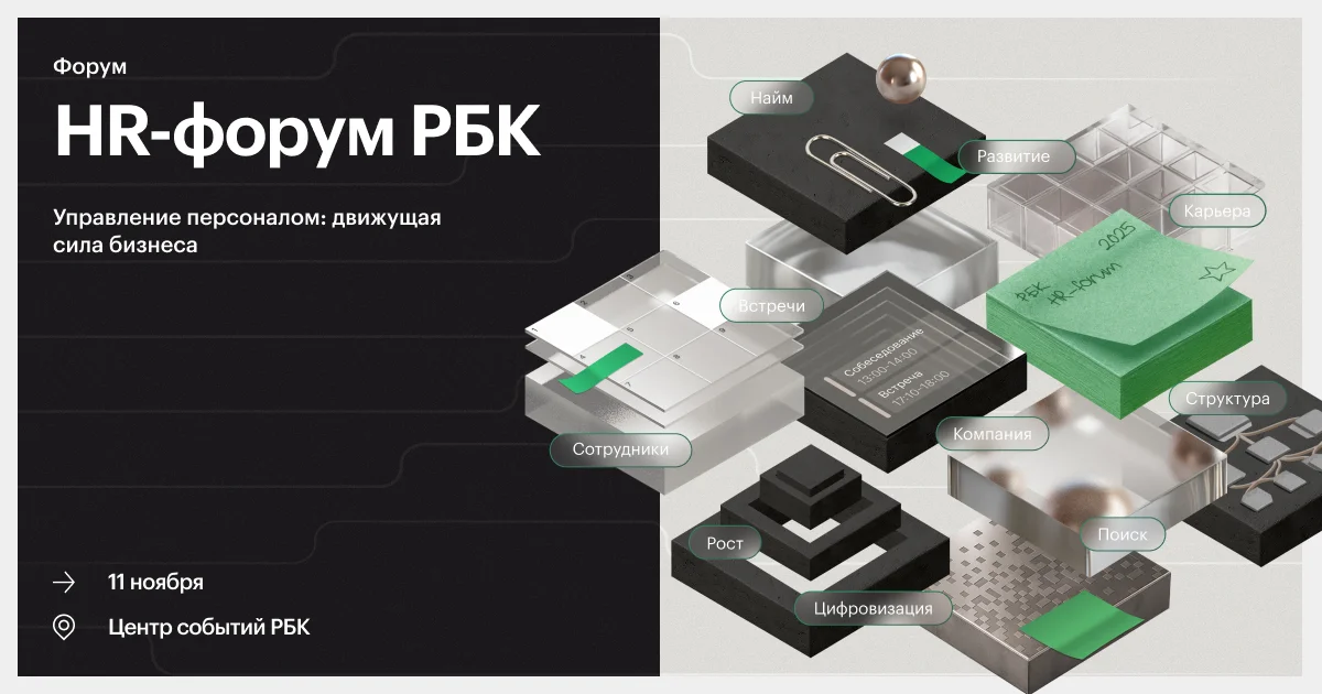 HR-форум РБК 2026