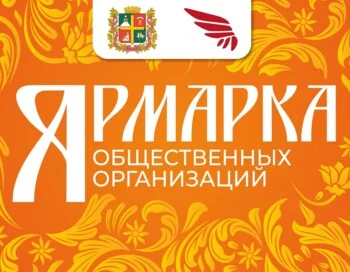 Ярмарка Общественных Организаций