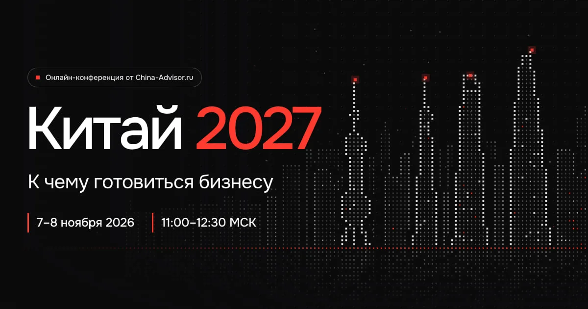 Китай 2027: к чему готовиться бизнесу