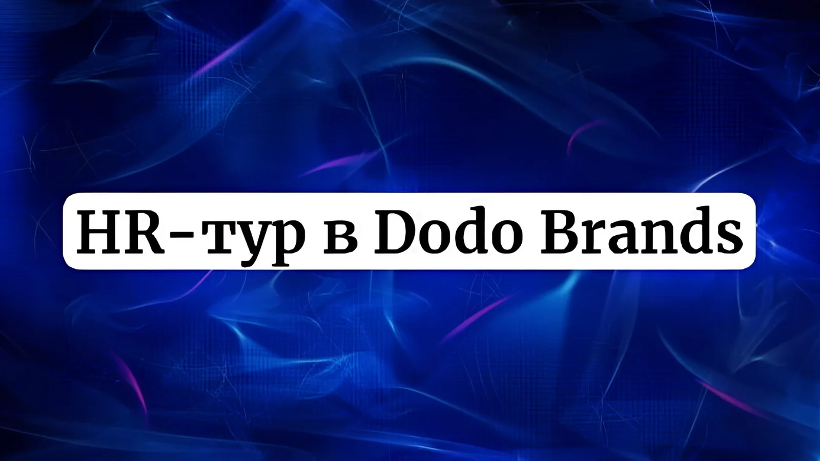 HR-тур в Dodo Brands : обмен лучшими HR -практиками