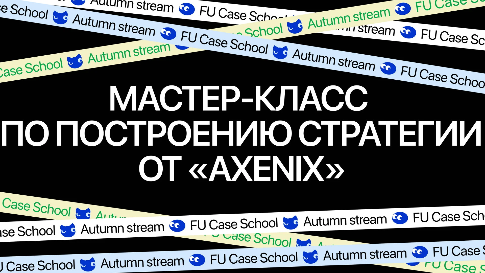 FUCC x Axenix — Мастер-класс по построению стратегии