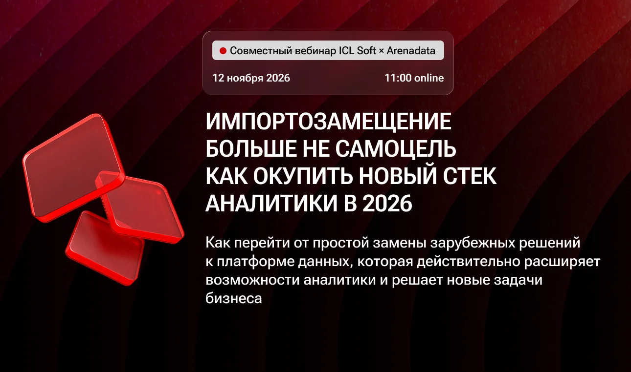 Импортозамещение больше не самоцель. Как окупить новый стек аналитики в 2026?