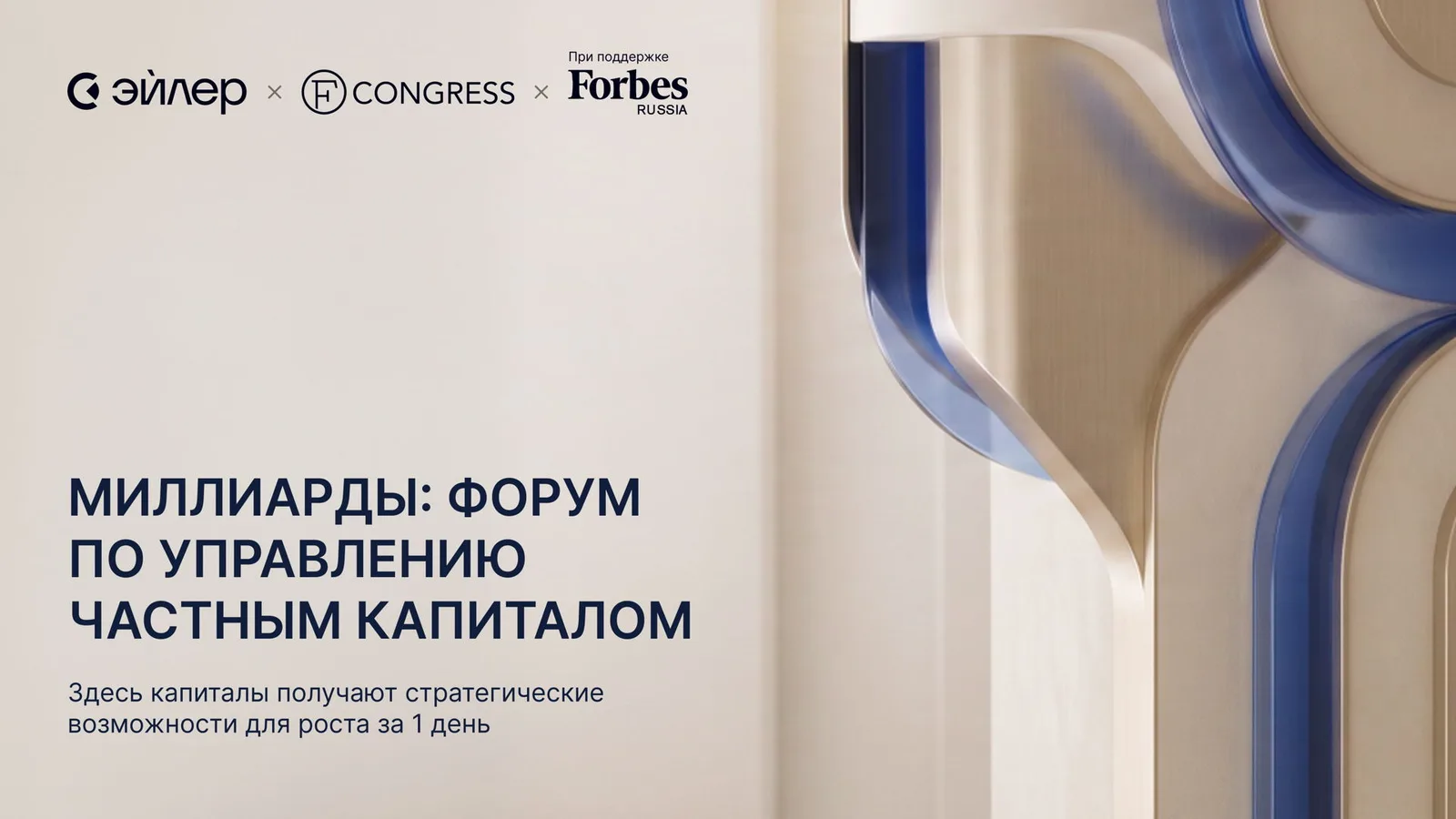Миллиарды: форум по управлению частным капиталом для family offices и …