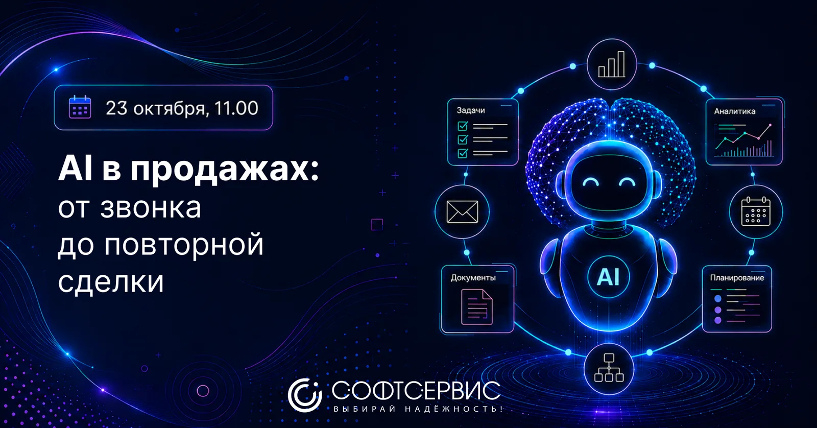 AI в продажах: от звонка до повторной сделки