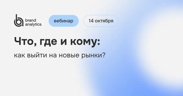 Что, где и кому. Как выйти на новые рынки?