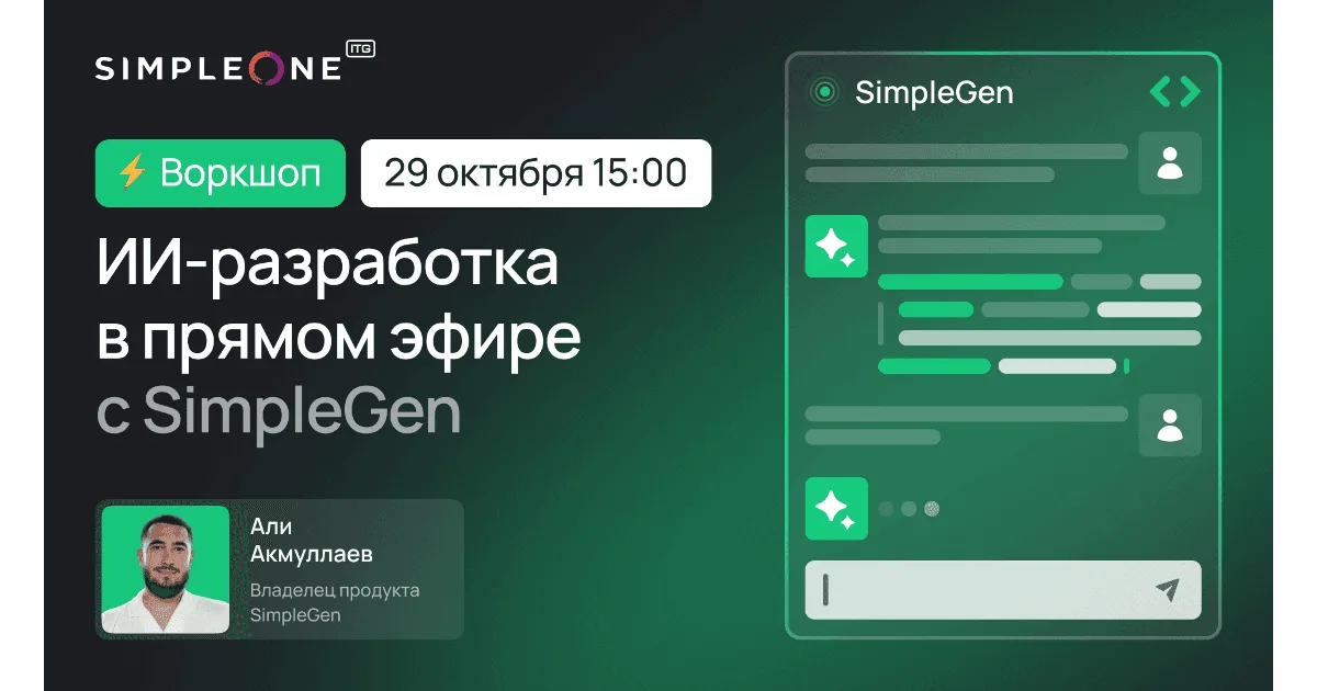 ИИ-разработка с SimpleGen в прямом эфире: практическая часть на реальной задаче